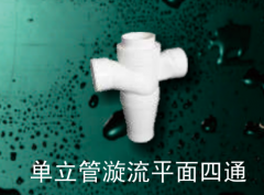 保利   PVC-U单立管管件系列   单立管漩流平面四通110mm