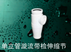 保利  PVC-U单立管管件系列  单立管漩流带检伸缩节110mm