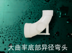 保利 PVC-U单立管管件系列  大曲率底部异径弯头160*110mm