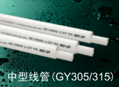 保利   PVC-U电工套管系列(白色)   中型线管(GY305/315)16mm