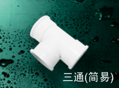 保利  PVC-U电工套管件系列(白色)  三通(简易)16mm
