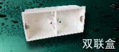 保利  PVC-U电工套管件系列(白色)   双联盒164*78*50mm