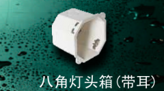 保利 PVC-U电工套管件系列(白色) 八角灯头箱(带耳)75*75*50mm
