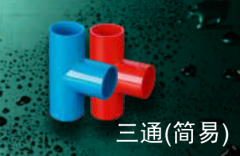 保利  PVC-U家装电工套管件系列(彩色)   三通(简易)16mm