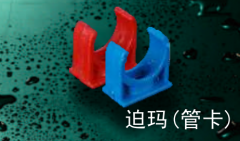 保利  PVC-U家装电工套管件系列(彩色)   迫玛(管卡)16mm