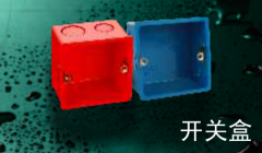 保利  PVC-U家装电工套管件系列(彩色)   开关盒75*75*50mm