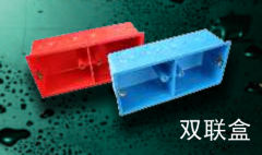 保利   PVC-U家装电工套管件系列(彩色)   双联盒164*78*50mm