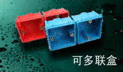 保利   PVC-U家装电工套管件系列(彩色)   可多联盒75*75*50mm