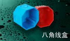 保利  PVC-U家装电工套管件系列(彩色)   八角线盒75*75*50mm