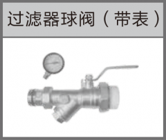 保利 过滤器球阀(带表) Φ32