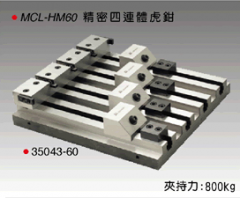 米其林 精密连体虎钳 MCL-HM60