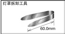 和泉  灯罩拆卸工具  MT-101