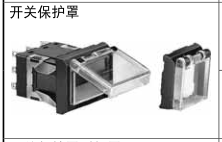 和泉   开关保护罩    MA9Z-K2