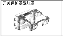 和泉   开关保护罩型灯罩   MA9Z-KR3