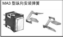 和泉    MA3 型纵向安装弹簧    MA9Z-T3