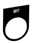 施耐德 标牌( 紧急停止) 30*40R ZB2BYCR4330C
