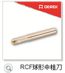 德克 RCF球形中粗刀 RCF-C25-10R-250-2T