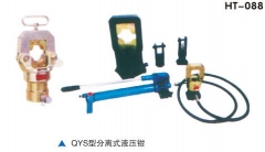 华泰电力 HT-088 QYS型分离式液压钳QYS150-400